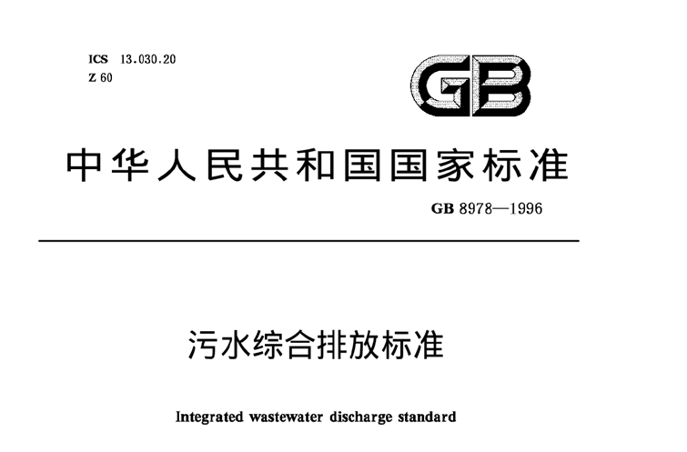 《污水綜合排放標(biāo)準(zhǔn)》規(guī)定的排放標(biāo)準(zhǔn)分級-污水處理知識-樂中環(huán)保