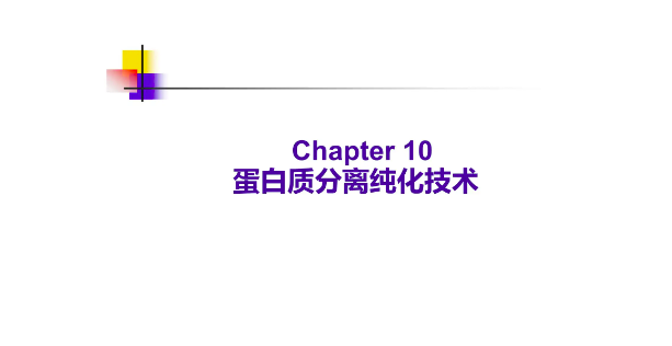 蛋白質(zhì)純化方法及原理（蛋白質(zhì)純化的基本步驟及原則）