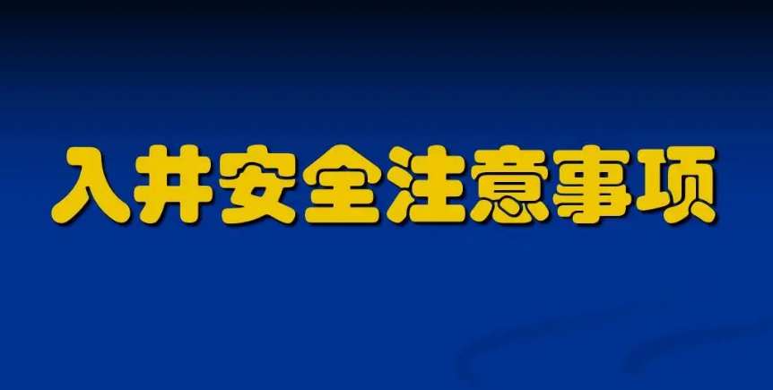 污水下井須知及準備注意事項（附操作規(guī)程）