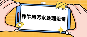 養(yǎng)牛場污水處理設(shè)備_養(yǎng)牛場污水處理設(shè)備需要多少錢_樂中環(huán)保