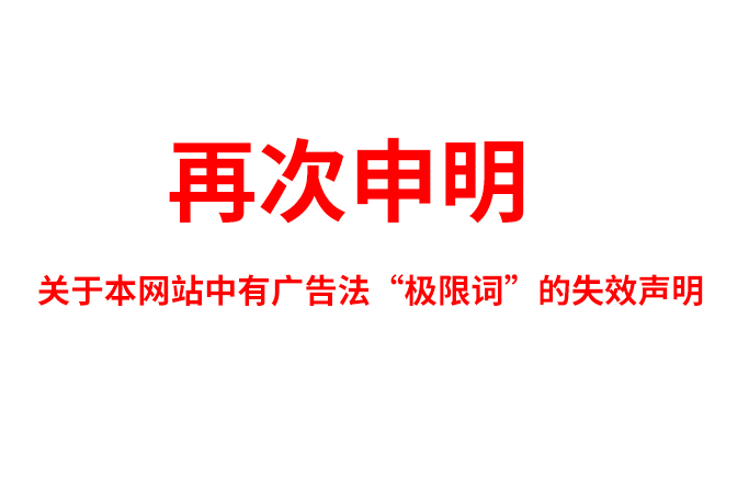 關(guān)于極限詞、絕對(duì)性用詞與功能性用詞等廣告法禁用詞失效和免責(zé)聲明